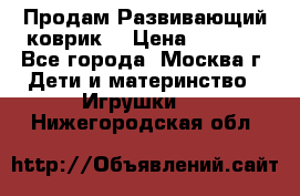 Продам Развивающий коврик  › Цена ­ 2 000 - Все города, Москва г. Дети и материнство » Игрушки   . Нижегородская обл.